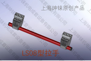 LS08型拉手