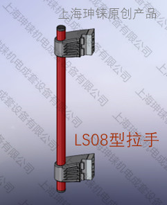 LS08型拉手