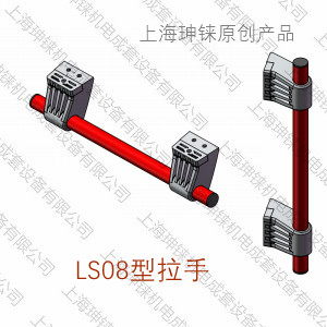 LS08型拉手