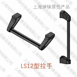 LS12型拉手