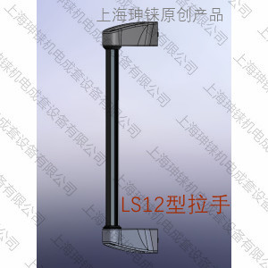 LS12型拉手