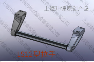 LS12型拉手