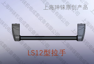 LS12型拉手