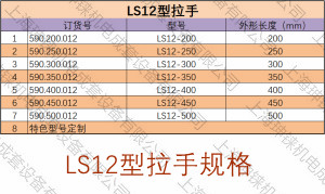 LS12拉手規(guī)格-300水印.jpg