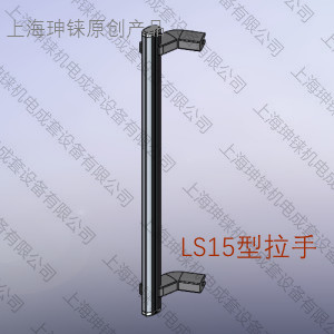 LS15型拉手