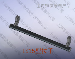 LS15型拉手