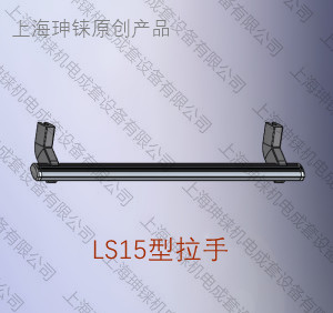 LS15型拉手