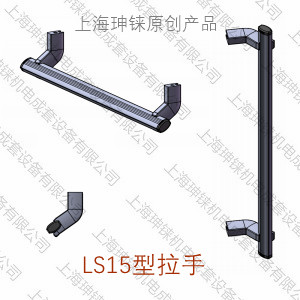 LS15型拉手