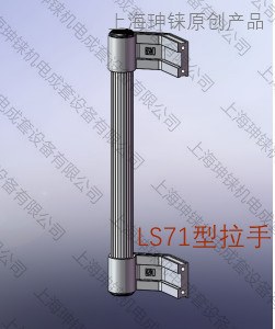 LS71型拉手