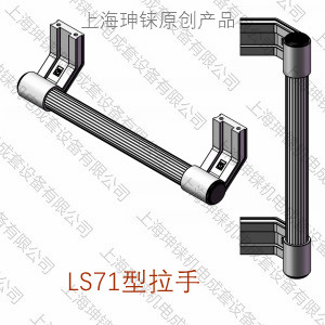 LS71型拉手