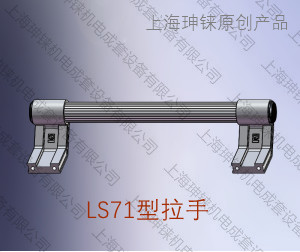 LS71型拉手