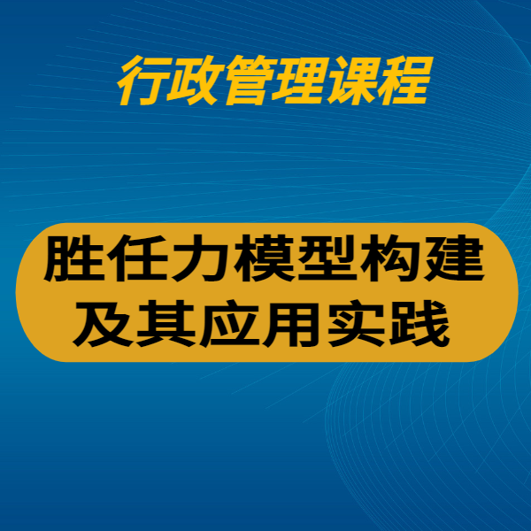 勝任力模型構建及其應用實踐