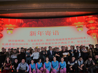 2018頒獎(jiǎng)典禮暨2019元旦晚會(huì)