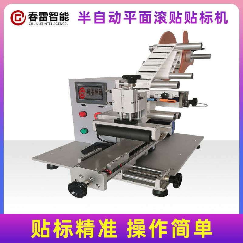 半自動(dòng)平面滾貼滑臺(tái)貼標(biāo)機(jī)