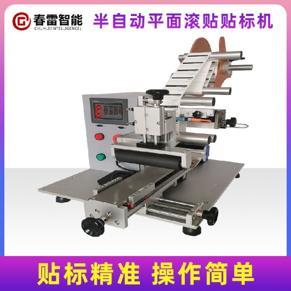 半自動(dòng)平面滾貼滑臺(tái)貼標(biāo)機(jī)