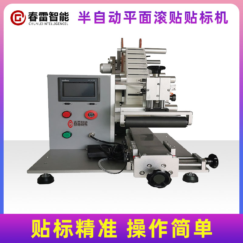 半自動(dòng)平面滾貼滑臺(tái)貼標(biāo)機(jī)