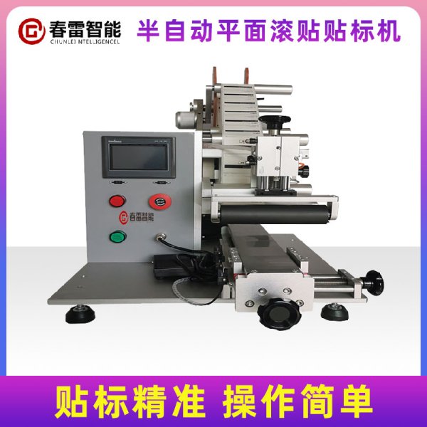 半自動(dòng)平面滾貼滑臺(tái)貼標(biāo)機(jī)