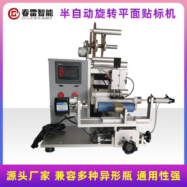 半自動(dòng)旋轉(zhuǎn)平面貼標(biāo)機(jī)