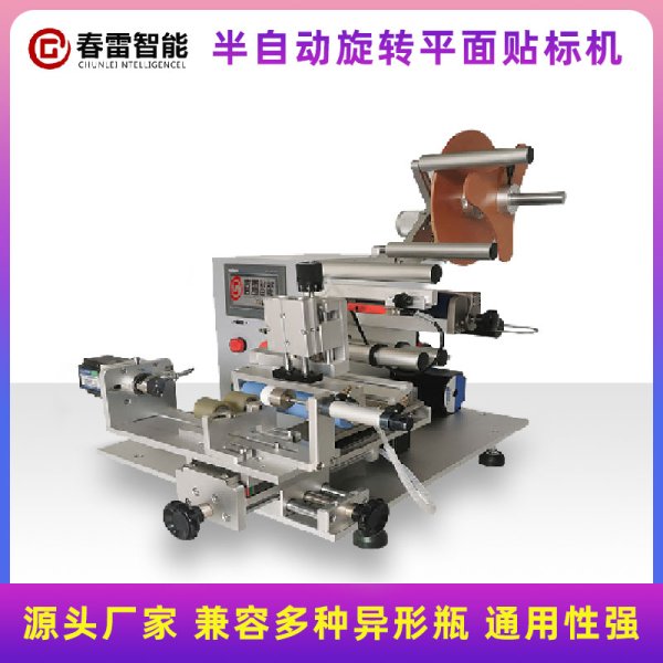 半自動(dòng)旋轉(zhuǎn)平面貼標(biāo)機(jī)