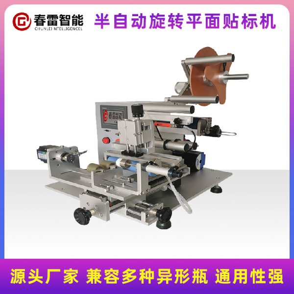半自動(dòng)旋轉(zhuǎn)平面貼標(biāo)機(jī)