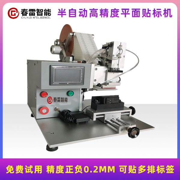 半自動高精密平面貼標機