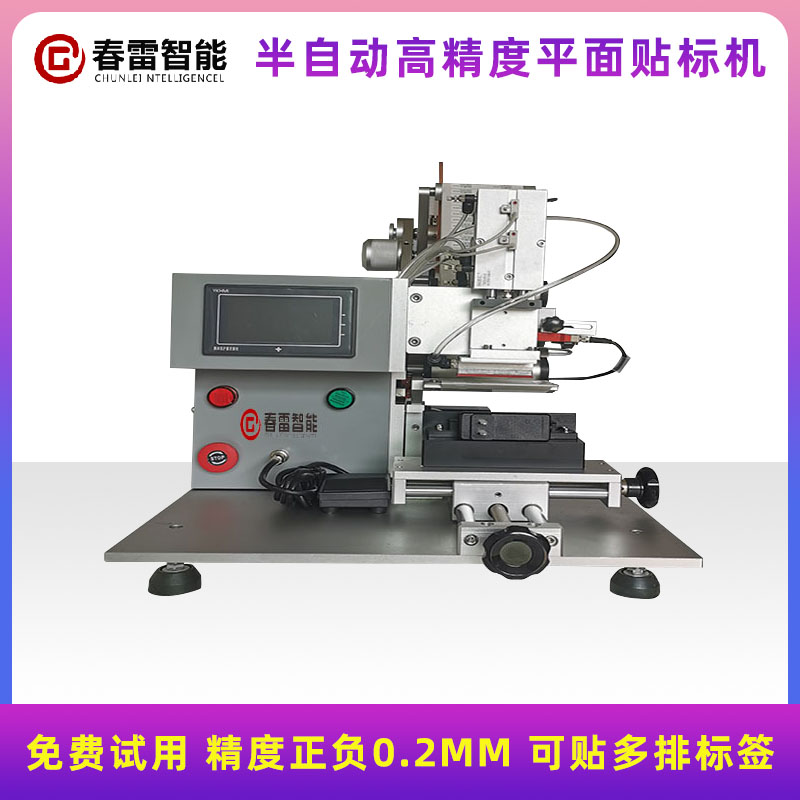 半自動高精密平面貼標機