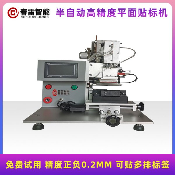 半自動高精密平面貼標機
