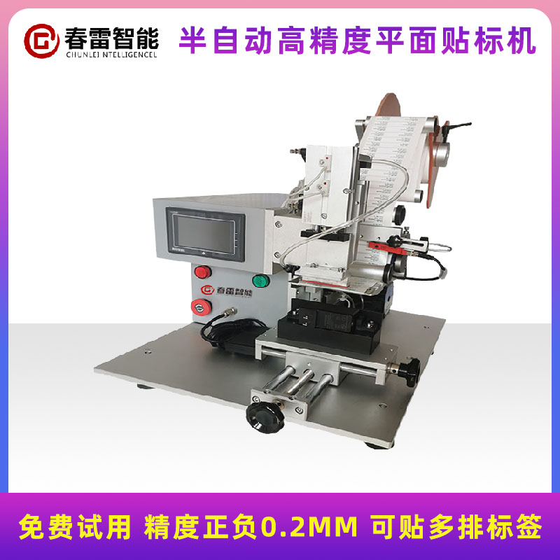 半自動高精密平面貼標機