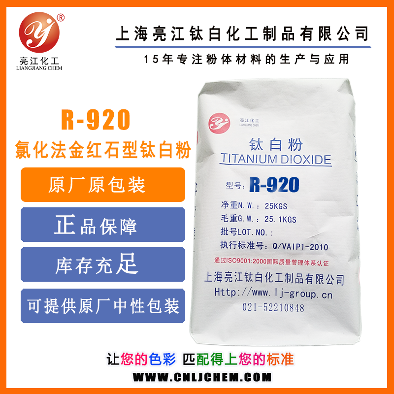 亮江-氯化法鈦白粉R920(涂料級(jí))