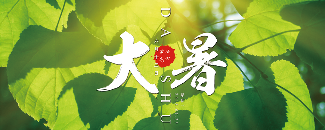 二十四節氣丨大暑至，夏正濃