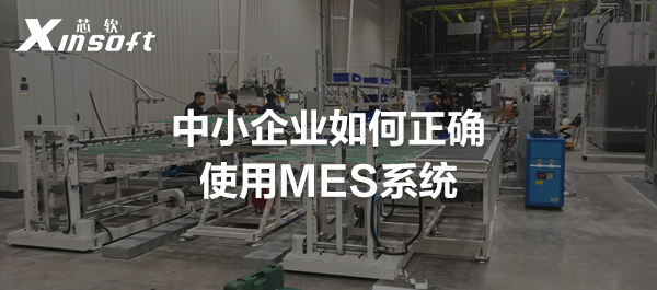 中小企業(yè)如何正確使用MES系統(tǒng)