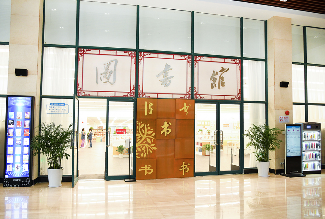 上海市行知中學智慧圖書館