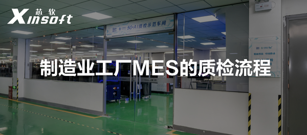 制造業(yè)工廠MES的質(zhì)檢流程