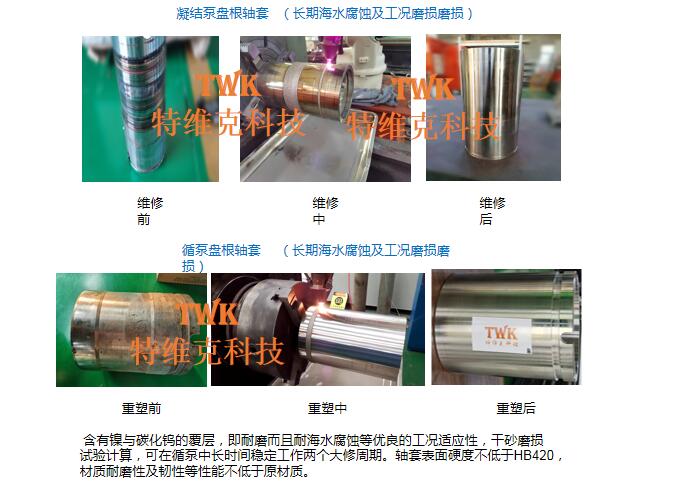 激光增材制造應(yīng)用——進(jìn)口KSB循泵、凝泵軸套激光增材制造耐磨合金