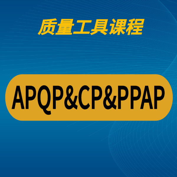 APQP&CP&PPAP