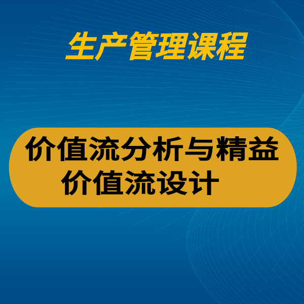 價值流分析與精益價值流設計