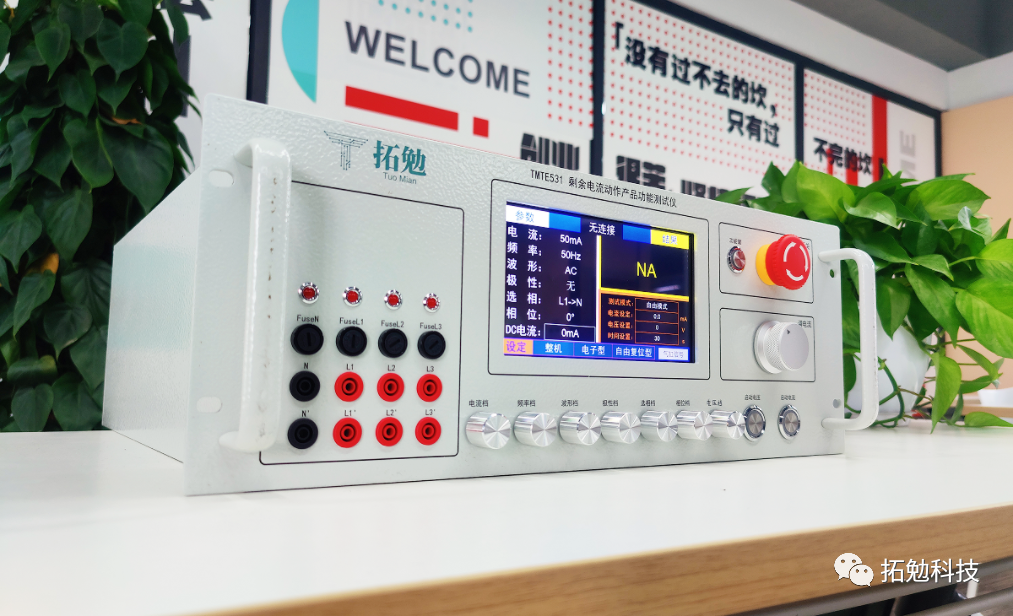 TMTE531 B型智能全自動(dòng)漏電保護(hù)器測(cè)試儀 進(jìn)入2021低壓電器行業(yè)年會(huì)-上海拓勉智能科技有限公司