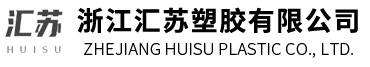 浙江匯蘇塑膠有限公司