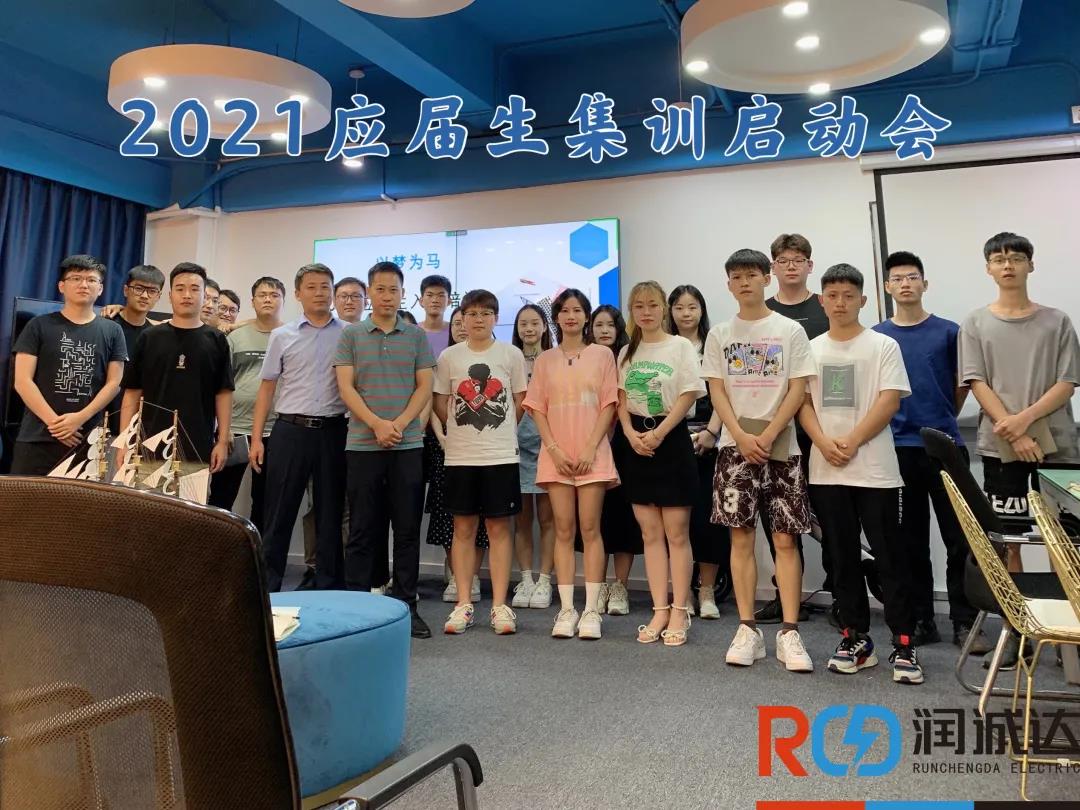 “以夢(mèng)為馬，不負(fù)韶華”——熱烈歡迎2021應(yīng)屆畢業(yè)生入職潤(rùn)誠(chéng)達(dá)！