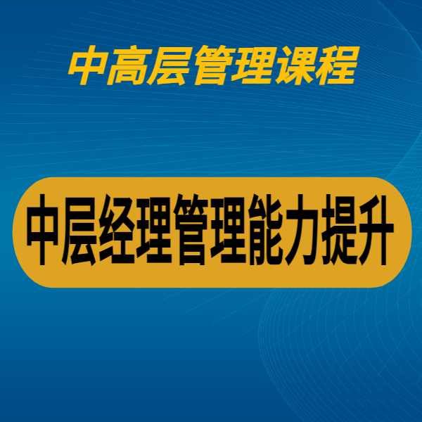 中層經理管理能力提升