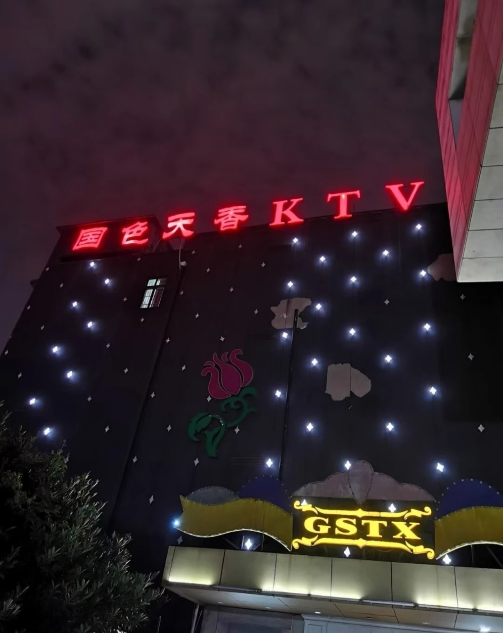 國(guó)色天香商務(wù)KTV.png
