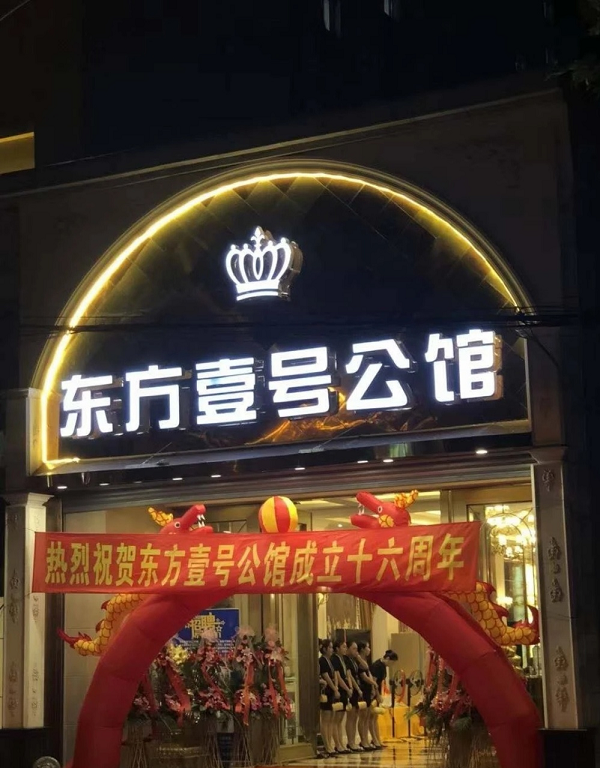 東方一號(hào)公館.png