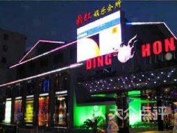 上海鼎紅國際KTV.png