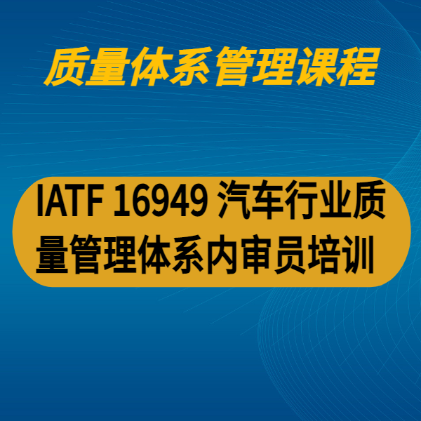 IATF 16949 汽車行業(yè)質(zhì)量管理體系內(nèi)審員培訓(xùn)