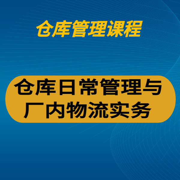 倉庫日常管理與廠內物流實務