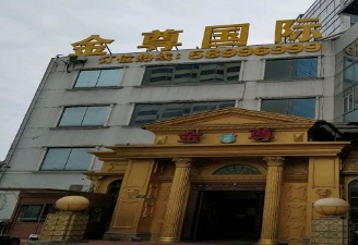 金樽國際