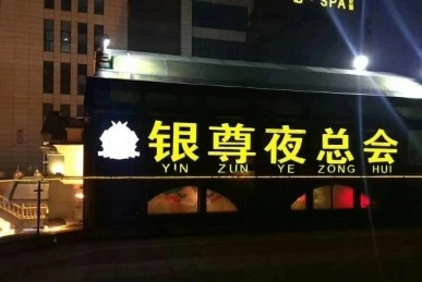 銀尊國際