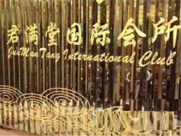 君滿堂