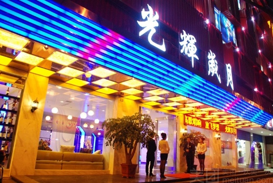 光輝歲月