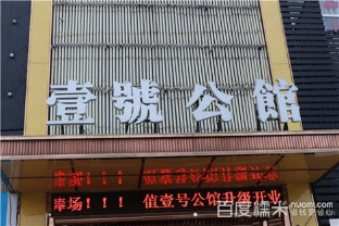 壹號(hào)公館